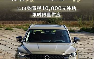 15.98万起史低 马自达CX-50有优惠了：官方直补10000元